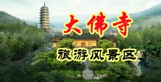男人把女人日出白桨从丝袜射精视频中国浙江-新昌大佛寺旅游风景区